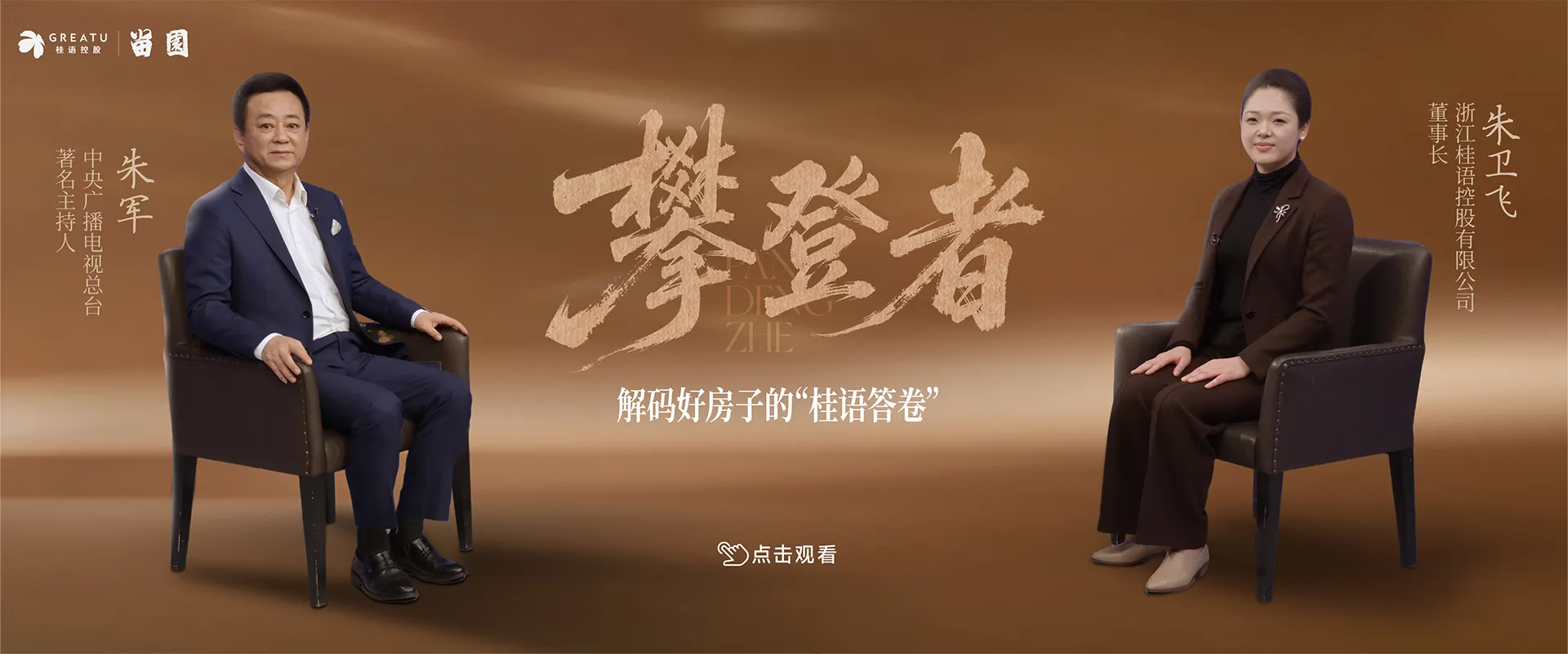 桂语·访谈